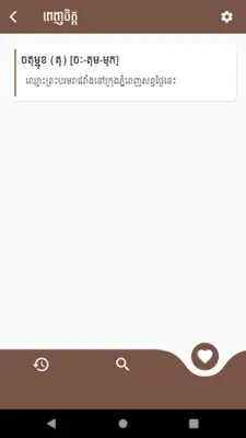 Khmer Dictionary android App screenshot 2